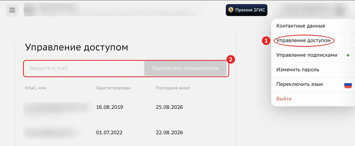 2ГИС для бизнеса – «Управление доступом» и приглашение пользователя