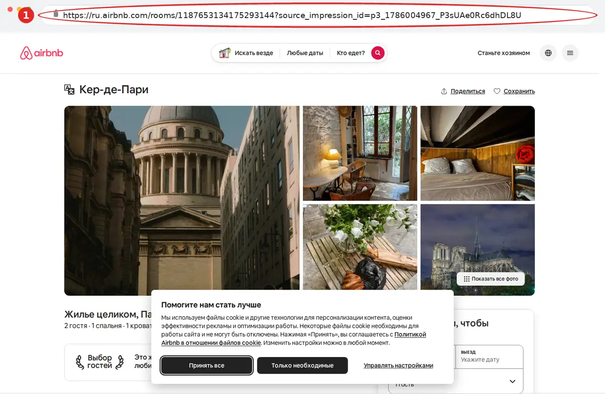 Airbnb – страница объекта