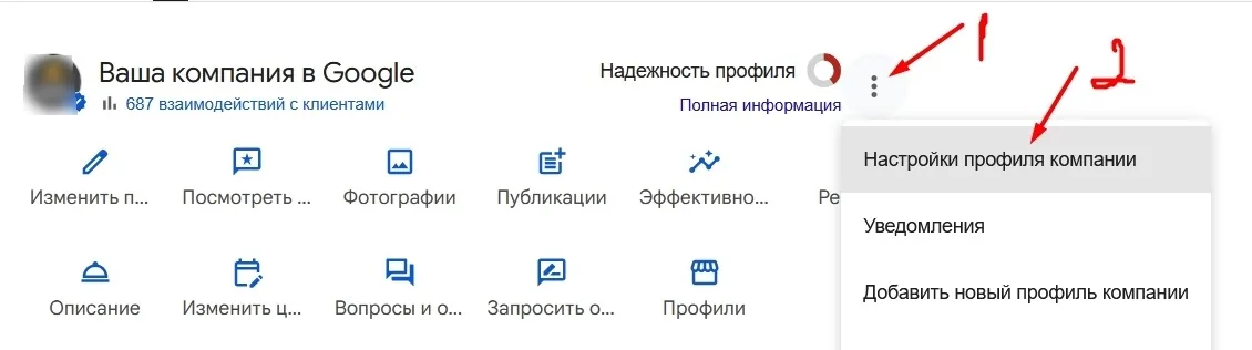 Google Бизнес-профиль – меню и пункт «Настройки профиля компании»