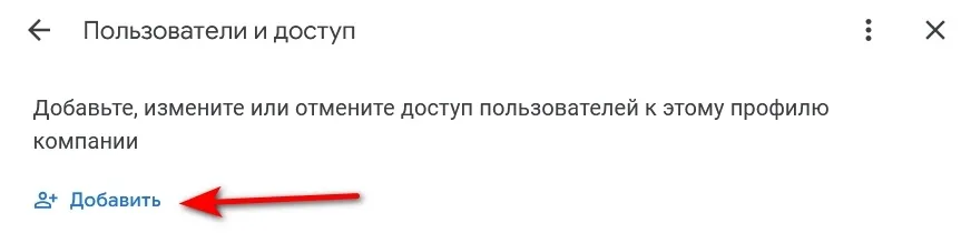 Google Бизнес-профиль – раздел «Пользователи и доступ» и кнопка «Добавить»