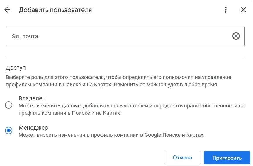 Google Бизнес-профиль – ввод почты и выбор роли «Менеджер»